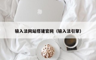 玉溪输入法网站搭建官网（输入法引擎）